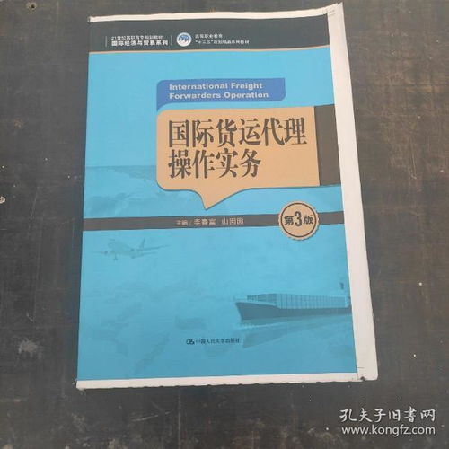 国际货运代理操作实务（第3版）教材评析与应用指南